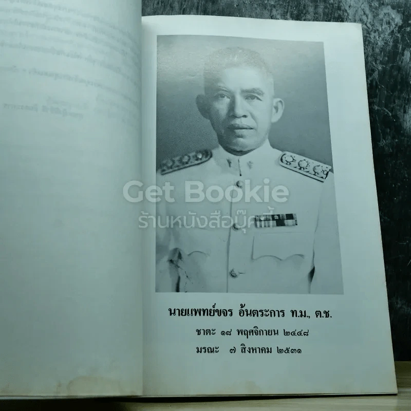 อนุสรณ์งานพระราชทานเพลิงศพนายแพทย์ขจร อ้นตระการ รูปที่ 5