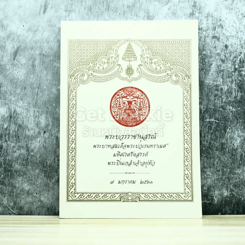พระบวรราชานุสรณ์ พระบาทสมเด็จพระปวเรนทราเมศ มหิศเรศรังสรรค์ พระปิ่นเกล้าเจ้าอยู่หัว รูปที่ 1