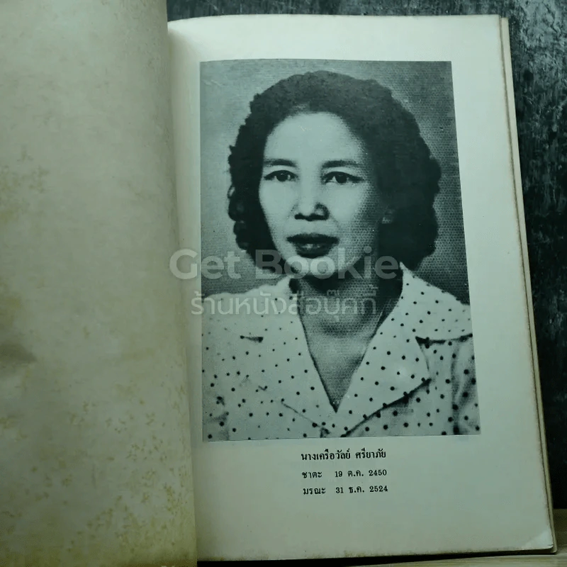อนุสรณ์งานศพนางเครือวัลย์ ศรียาภัย รูปที่ 3