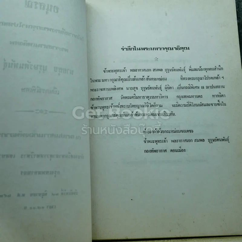 อนุสรณ์งานพระราชทานเพลิงศพ นายสุข บุรุษรัตนพันธุ์ รูปที่ 4