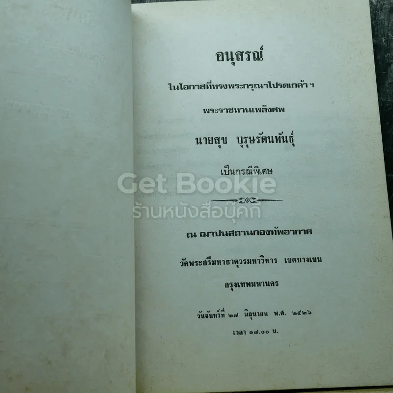 อนุสรณ์งานพระราชทานเพลิงศพ นายสุข บุรุษรัตนพันธุ์ รูปที่ 3