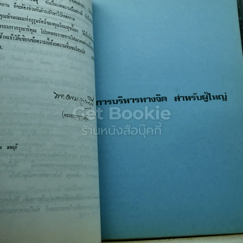 อนุสรณ์งานพระราชทานเพลิงศพ นายสุข บุรุษรัตนพันธุ์ รูปที่ 8