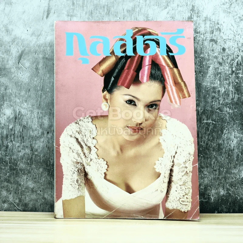 กุลสตรี ปีที่ 25 ฉบับที่ 579 ปักษ์หลัง ก.พ.2538 รูปที่ 1