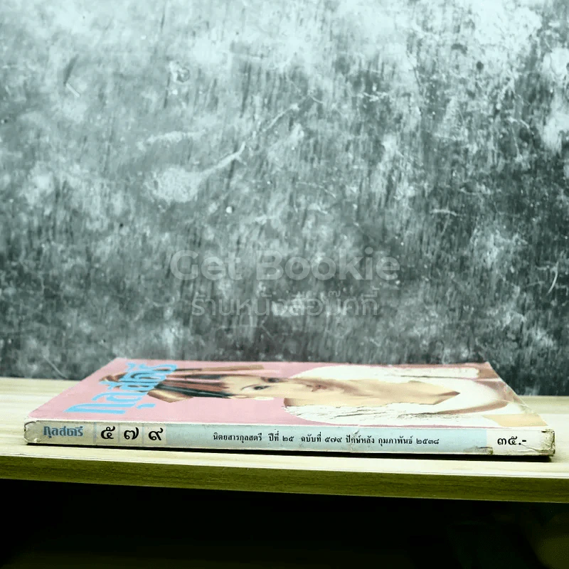 กุลสตรี ปีที่ 25 ฉบับที่ 579 ปักษ์หลัง ก.พ.2538 รูปที่ 2