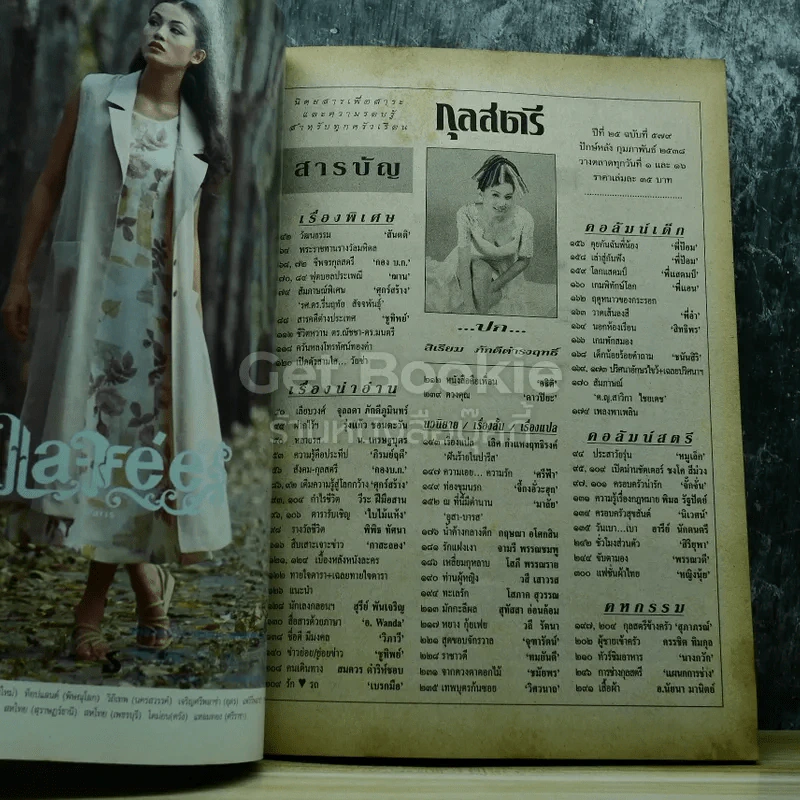 กุลสตรี ปีที่ 25 ฉบับที่ 579 ปักษ์หลัง ก.พ.2538 รูปที่ 4