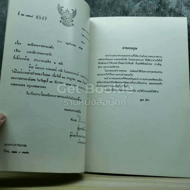 อนุสรณ์งานพระราชทานเพลิงศพ ร้อยเอกนายแพทย์จรัล โอสถสงเคราะห์ รูปที่ 5