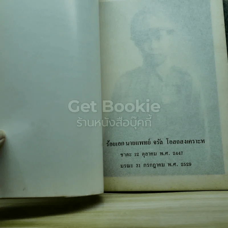 อนุสรณ์งานพระราชทานเพลิงศพ ร้อยเอกนายแพทย์จรัล โอสถสงเคราะห์ รูปที่ 6