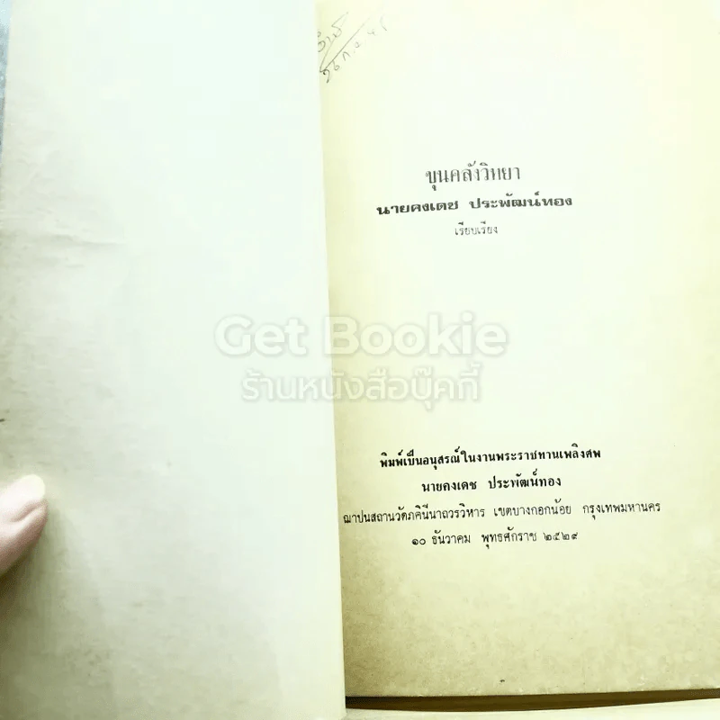 อนุสรณ์งานพระราชทานเพลิงศพนายคงเดช ประพัฒน์ทอง รูปที่ 3