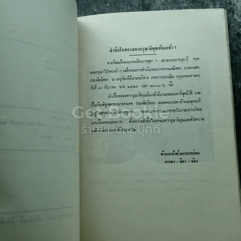 อนุสรณ์งานพระราชทานเพลิงศพนายคงเดช ประพัฒน์ทอง รูปที่ 5