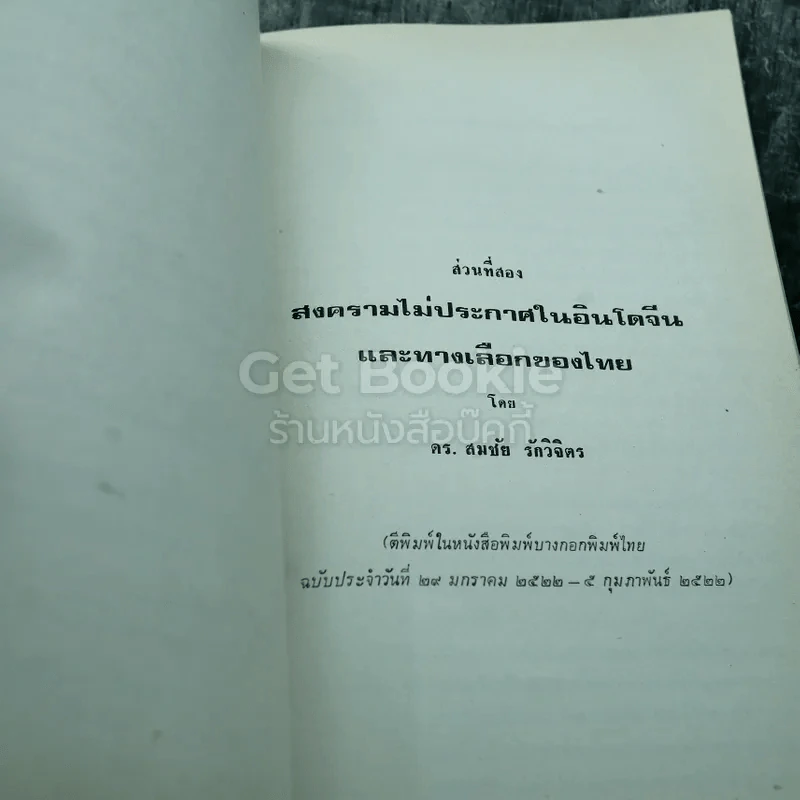 พระราชทานเพลิงศพ พลตรี จำรัส จำรัสโรมรัน ป.ช.,ป.ม. รูปที่ 11