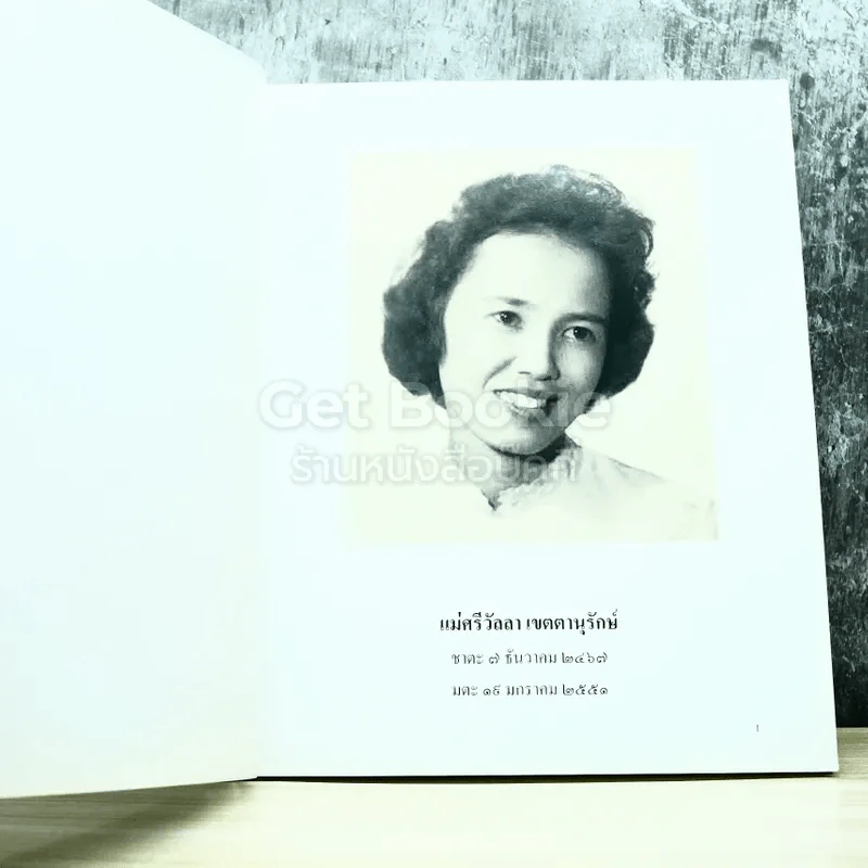 อนุสรณ์งานศพแม่ศรีวัลลา เขตตานุรักษ์ รูปที่ 3