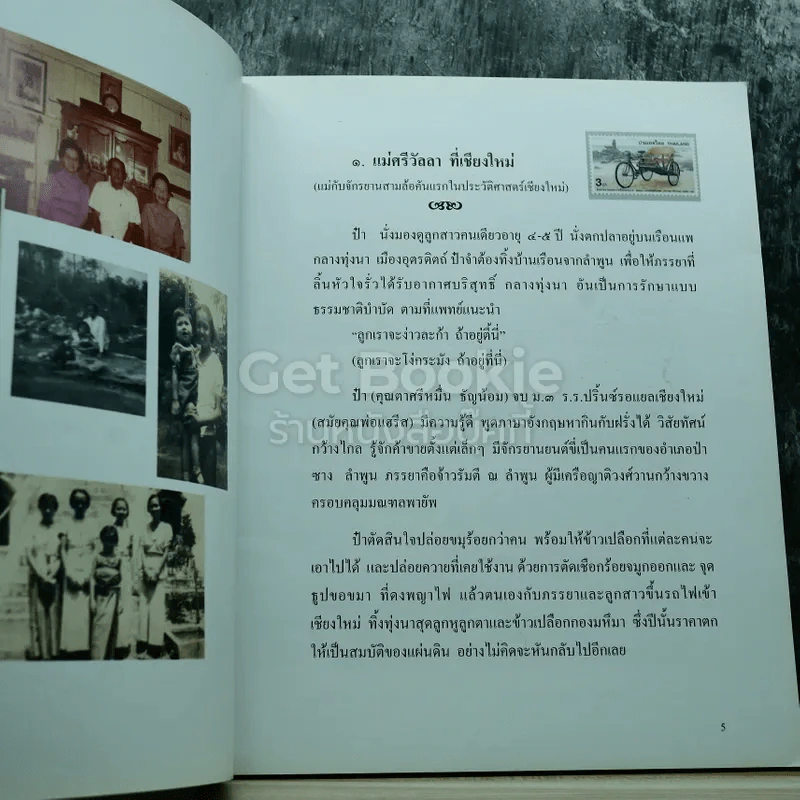 อนุสรณ์งานศพแม่ศรีวัลลา เขตตานุรักษ์ รูปที่ 6