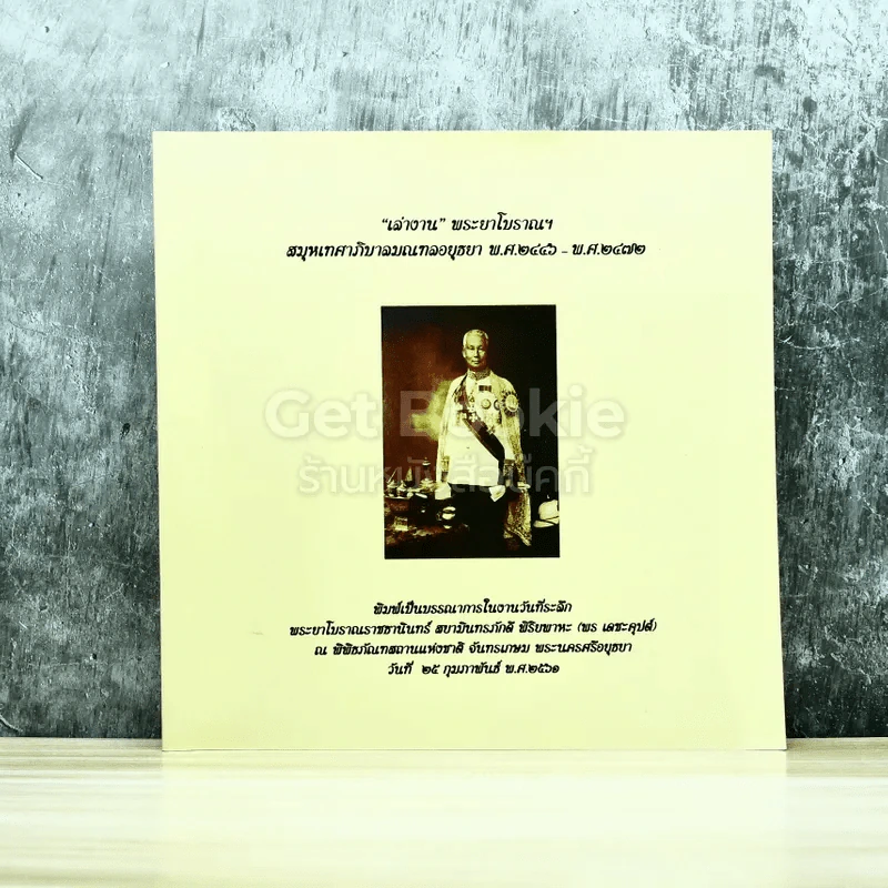 เล่างาน พระยาโบราณ สมุหเทศาภิบาลมณฑลอยุธยา พ.ศ.2446-2472 รูปที่ 1