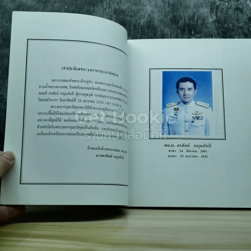 อนุสรณ์งานพระราชทานเพลิงศพ พล.ต.สรศัลย์ หนุนภักดี รูปที่ 5