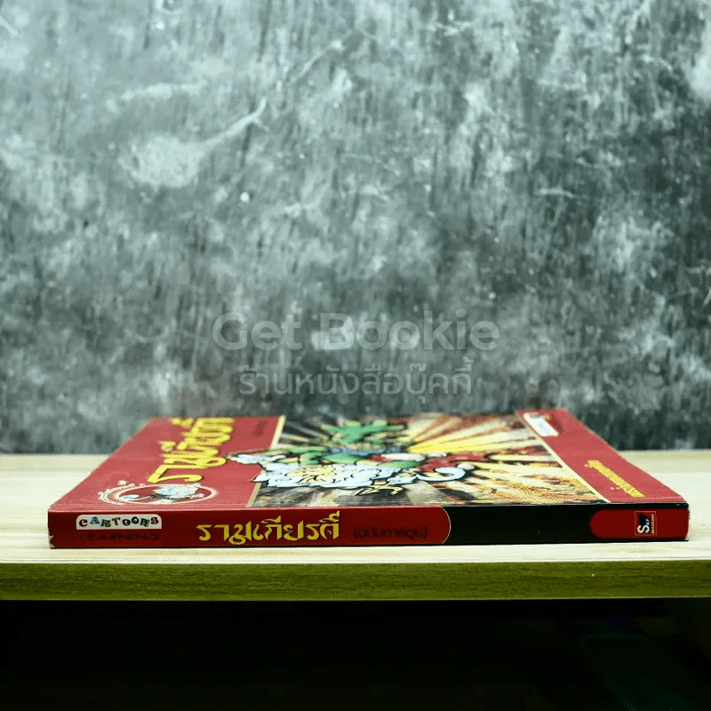 รามเกียรติ์ (ฉบับการ์ตูน) รูปที่ 2