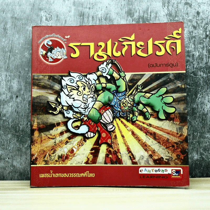 รามเกียรติ์ (ฉบับการ์ตูน) รูปที่ 1