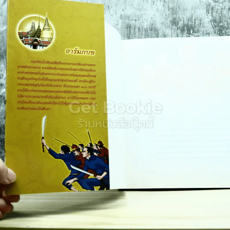 ประวัติศาสตร์ชาติไทย สมัยรัตนโกสินทร์ (ฉบับการ์ตูน) รูปที่ 3