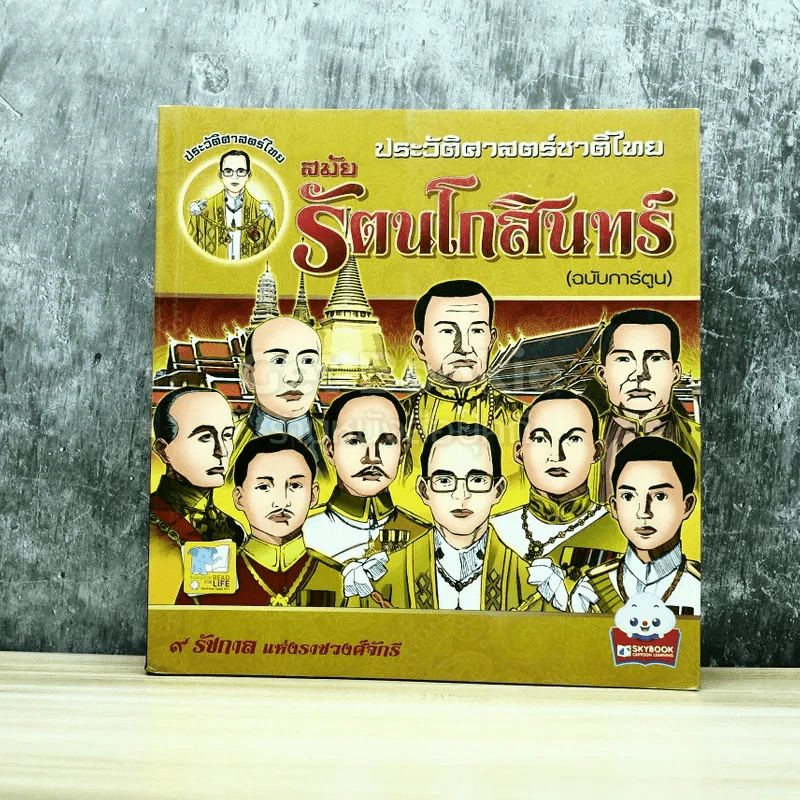ประวัติศาสตร์ชาติไทย สมัยรัตนโกสินทร์ (ฉบับการ์ตูน) รูปที่ 1
