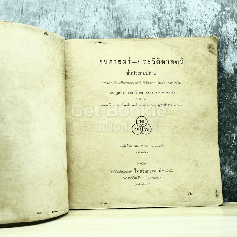 ภูมิศาสตร์ประวัติศาสตร์ ชั้นประถมปีที่ 6 รูปที่ 4