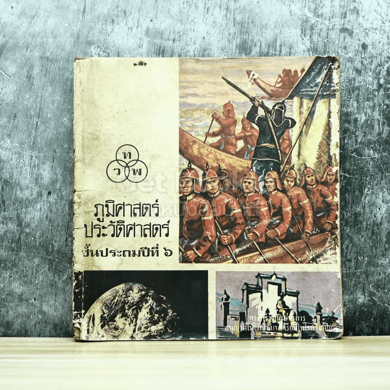ภูมิศาสตร์ประวัติศาสตร์ ชั้นประถมปีที่ 6 รูปที่ 1