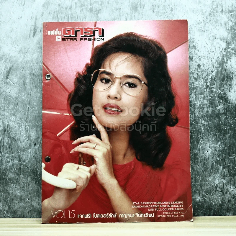 แฟชั่นดารา Star Fashion ปีที่ 3 ฉบับที่ 15 พ.ค.-มิ.ย.2527 รูปที่ 1