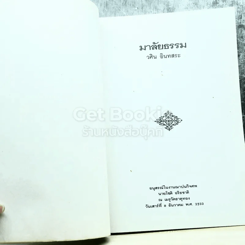 อนุสรณ์งานฌาปนกิจศพ นายโชติ อริธชาติ รูปที่ 3