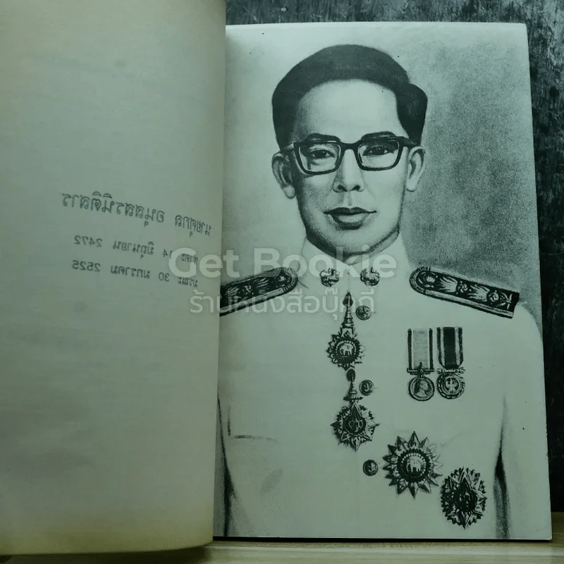 อนุสรณ์งานพระราชทานเพลิงศพ นายศุกล อนุสสรนิติสาร รูปที่ 7