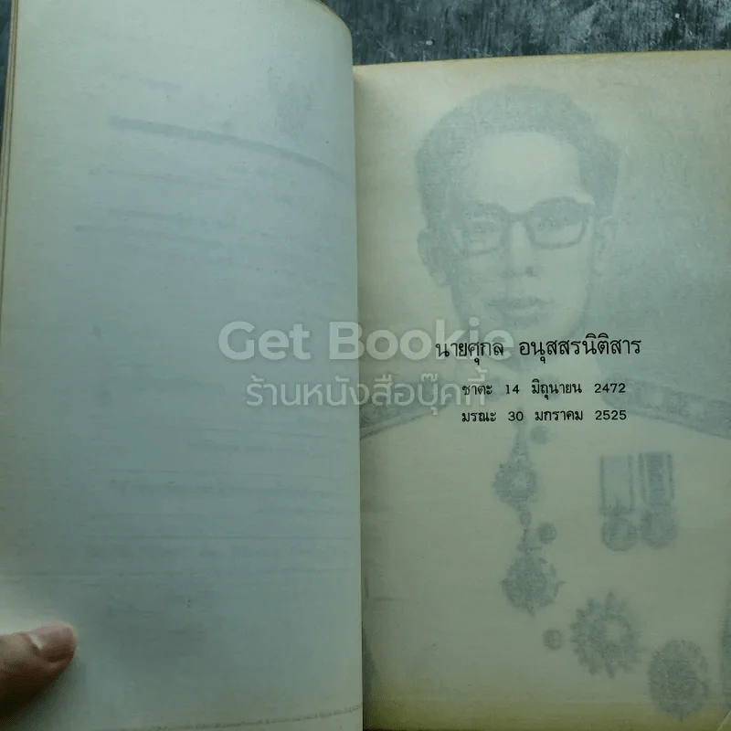 อนุสรณ์งานพระราชทานเพลิงศพ นายศุกล อนุสสรนิติสาร รูปที่ 6
