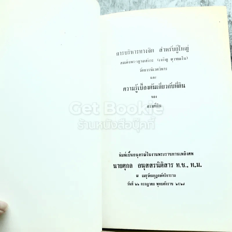 อนุสรณ์งานพระราชทานเพลิงศพ นายศุกล อนุสสรนิติสาร รูปที่ 4