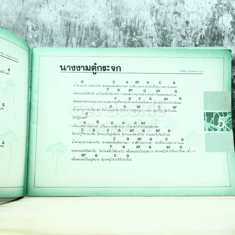 เพลง 3 คอร์ด รูปที่ 7