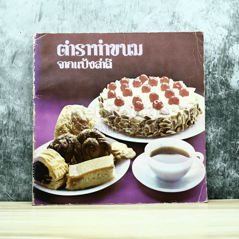ตำราทำขนมจากแป้งสาลี รูปที่ 1