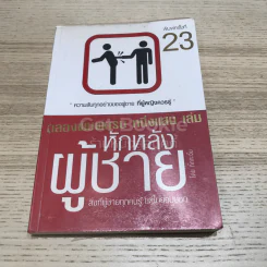 หักหลังผู้ชาย