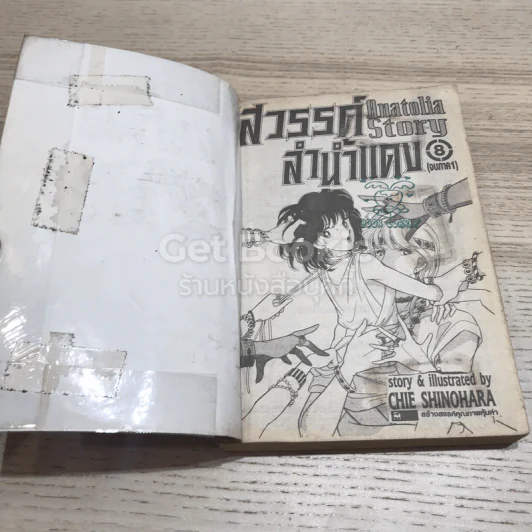 สวรรค์ลำน้ำแดง (ตะวันรักที่ปลายฟ้า) ภาค 1 ครบชุด 8 เล่มจบ รูปที่ 5