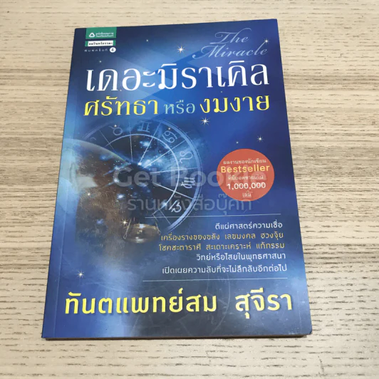 เดอะมิราเคิล ศรัทธาหรืองมงาย รูปที่ 1