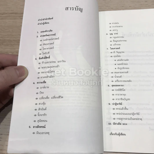 เดอะมิราเคิล ศรัทธาหรืองมงาย รูปที่ 8