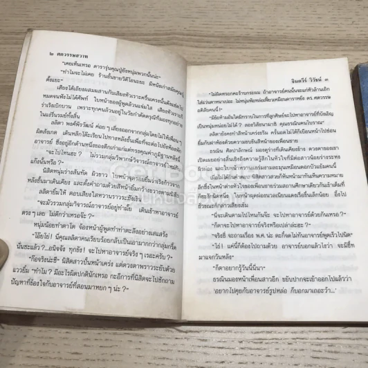 ศตวรรษสวาท 2 เล่มจบ รูปที่ 16