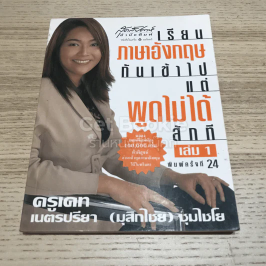 เรียนภาษาอังกฤษกันเข้าไปแต่พูดไม่ได้สักที เล่ม 1 รูปที่ 1