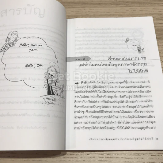 เรียนภาษาอังกฤษกันเข้าไปแต่พูดไม่ได้สักที เล่ม 1 รูปที่ 11