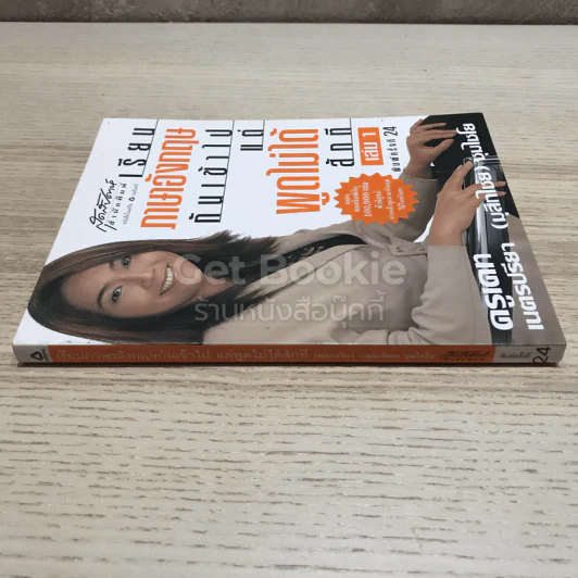 เรียนภาษาอังกฤษกันเข้าไปแต่พูดไม่ได้สักที เล่ม 1 รูปที่ 2