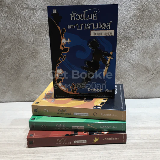 หัวขโมยแห่งบารามอส 4 เล่มจบ รูปที่ 1