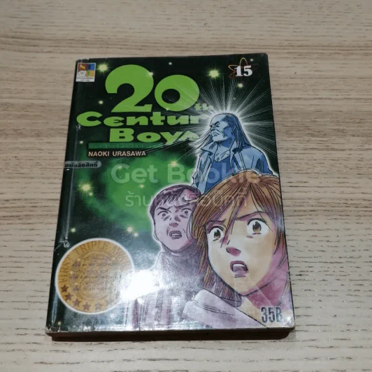 20th Century Boy แก๊งนี้มีป่วน 22 เล่มจบ รูปที่ 5