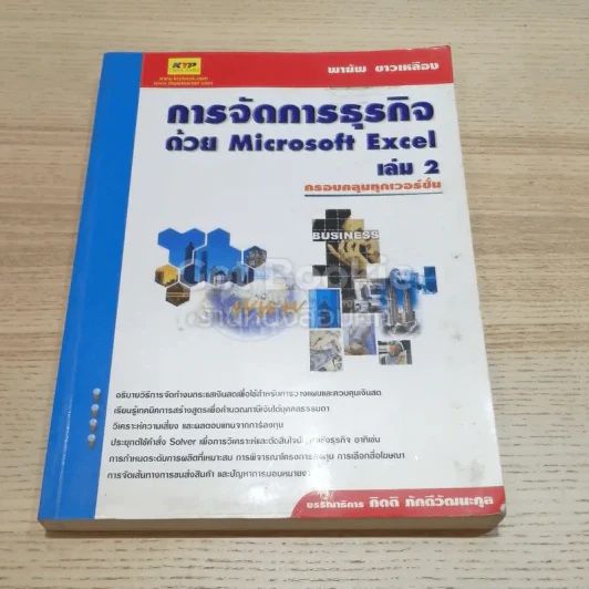 การจัดการธุรกิจด้วย Microsoft Excel เล่ม 2 รูปที่ 1