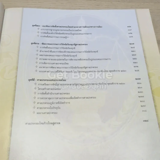จากเคาน์ซิลออฟสเตด คือ ที่ปฤกษาราชการแผ่นดิน สู่ศาลปกครอง รูปที่ 8