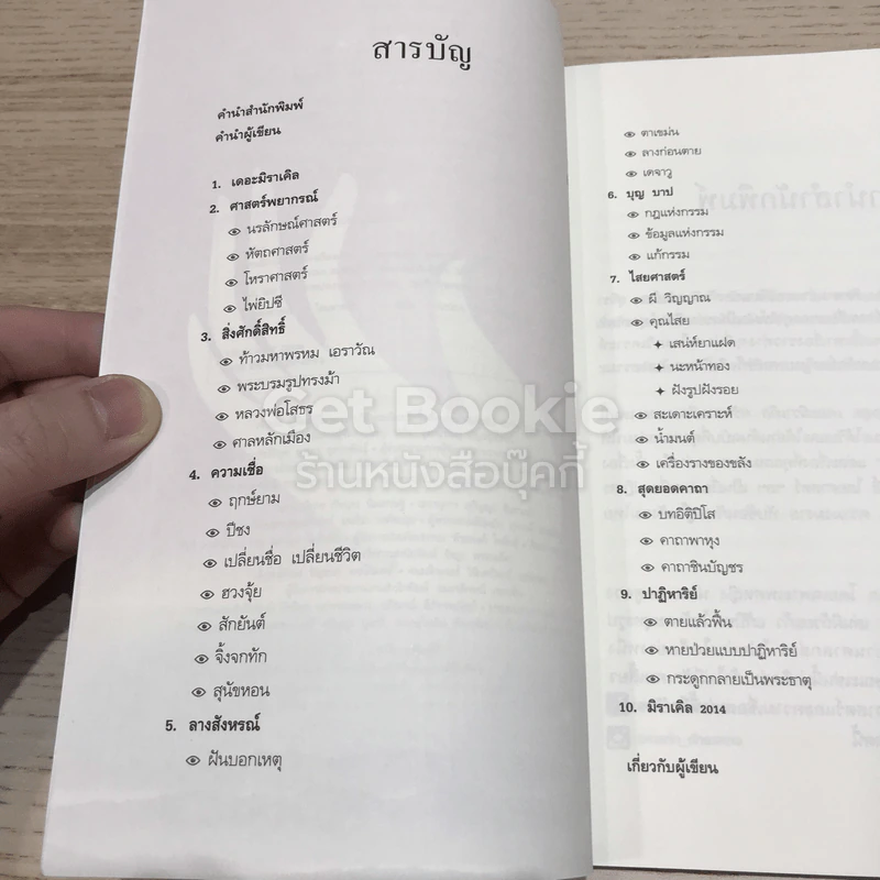 เดอะมิราเคิล ศรัทธาหรืองมงาย รูปที่ 8