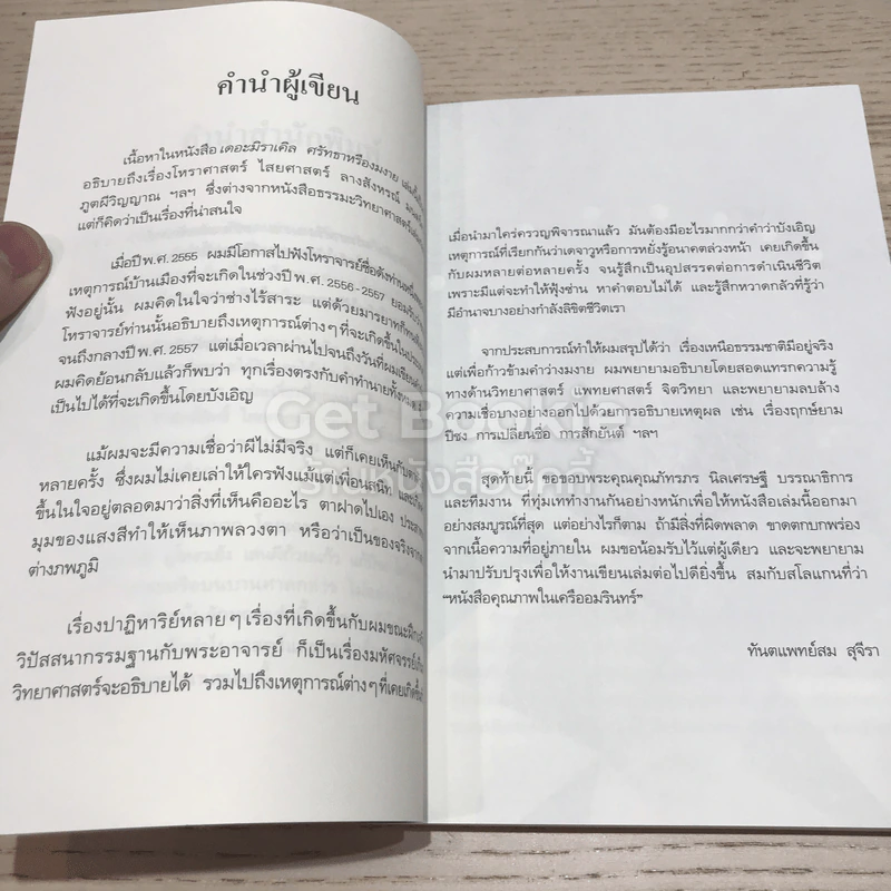 เดอะมิราเคิล ศรัทธาหรืองมงาย รูปที่ 11