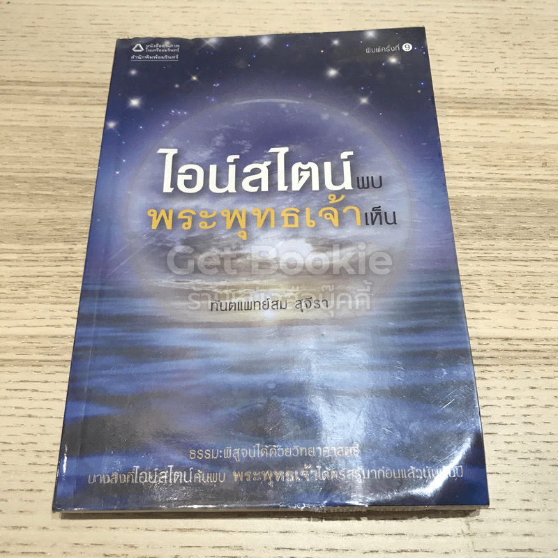 ไอน์สไตน์พบ พระพุทธเจ้าเห็น รูปที่ 1
