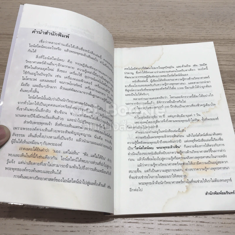 ไอน์สไตน์พบ พระพุทธเจ้าเห็น รูปที่ 7