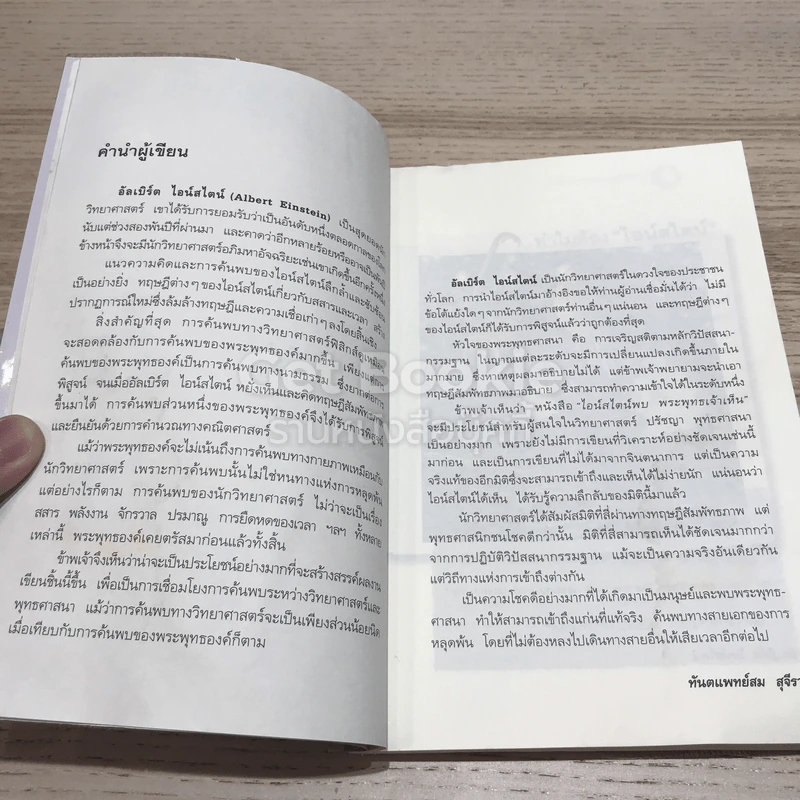 ไอน์สไตน์พบ พระพุทธเจ้าเห็น รูปที่ 10