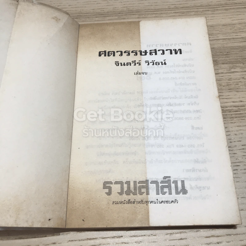 ศตวรรษสวาท 2 เล่มจบ รูปที่ 7