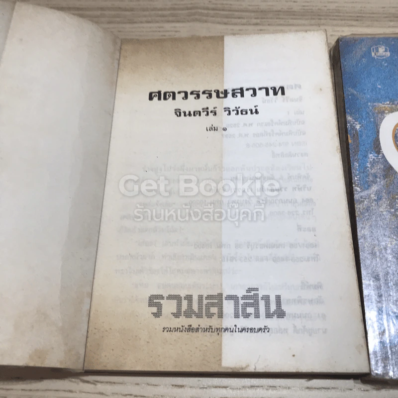 ศตวรรษสวาท 2 เล่มจบ รูปที่ 13